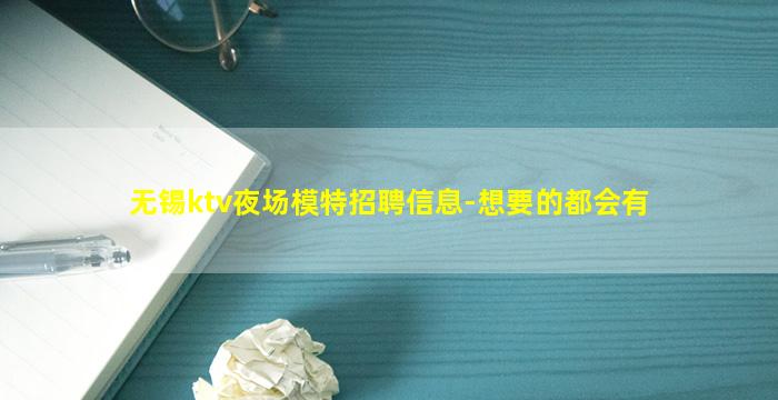 无锡ktv夜场模特招聘信息-想要的都会有