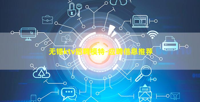 无锡ktv招聘模特-应聘信息推荐